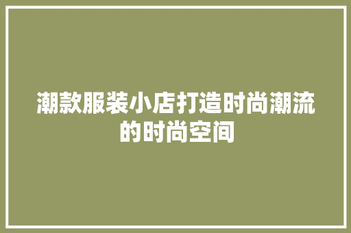 潮款服装小店打造时尚潮流的时尚空间 住宅建筑设计