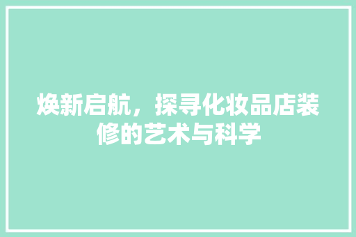 焕新启航，探寻化妆品店装修的艺术与科学