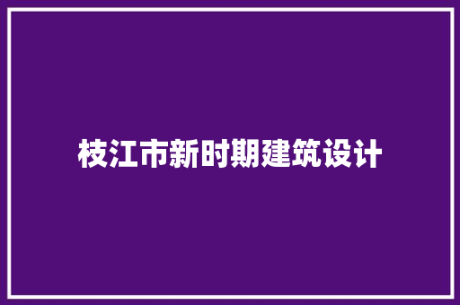 枝江市新时期建筑设计 公共建筑设计
