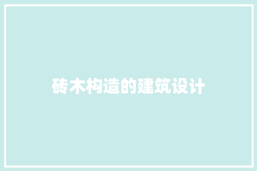 砖木构造的建筑设计 常用设备