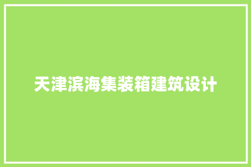 天津滨海集装箱建筑设计
