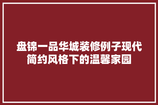 盘锦一品华城装修例子现代简约风格下的温馨家园