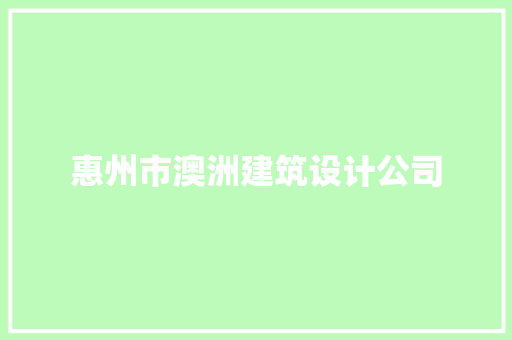 惠州市澳洲建筑设计公司 常用设备