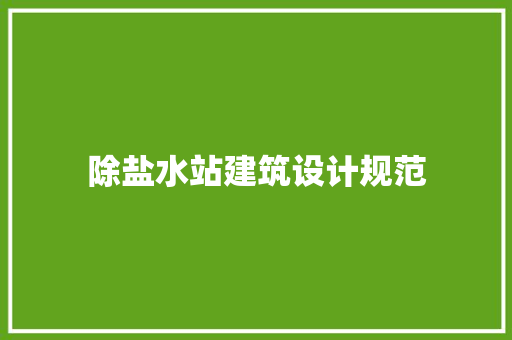 除盐水站建筑设计规范 常用设备