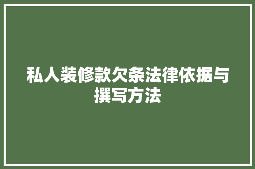 私人装修款欠条法律依据与撰写方法