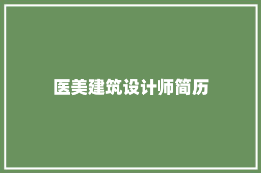 医美建筑设计师简历