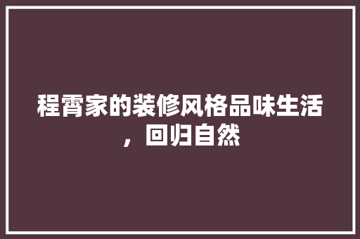 程霄家的装修风格品味生活，回归自然