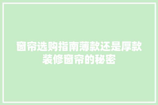 窗帘选购指南薄款还是厚款装修窗帘的秘密