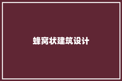 蜂窝状建筑设计