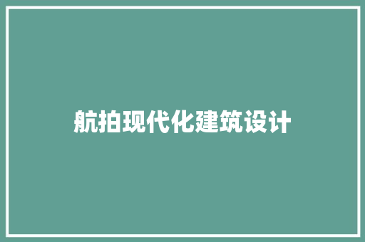 航拍现代化建筑设计