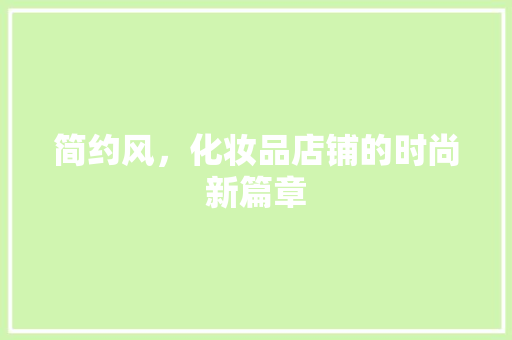 简约风，化妆品店铺的时尚新篇章
