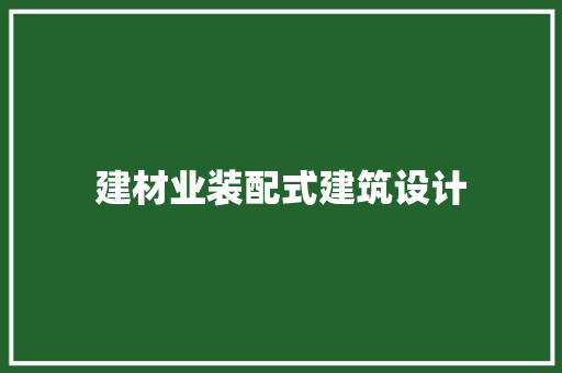 建材业装配式建筑设计 新型材料