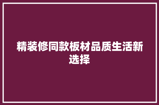精装修同款板材品质生活新选择