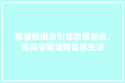 精装修概念引领家居潮流，尚品宅配诠释品质生活 工艺流程