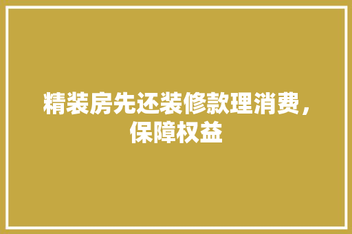 精装房先还装修款理消费，保障权益