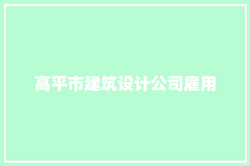 高平市建筑设计公司雇用 知识问答