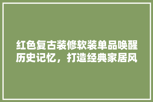 红色复古装修软装单品唤醒历史记忆，打造经典家居风格 常用设备