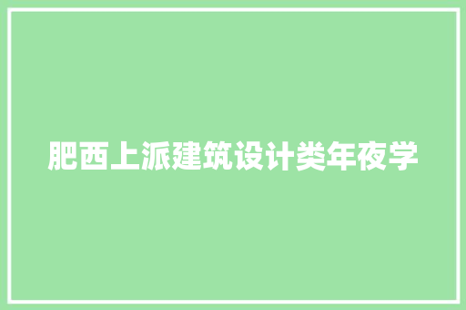 肥西上派建筑设计类年夜学 材料设备