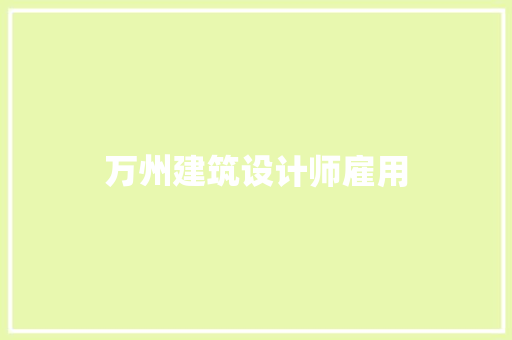 万州建筑设计师雇用 建筑法规