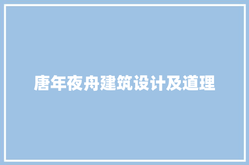 唐年夜舟建筑设计及道理 常用设备