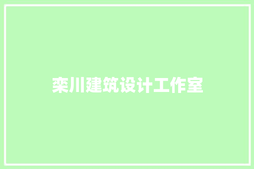 栾川建筑设计工作室 生态建筑设计
