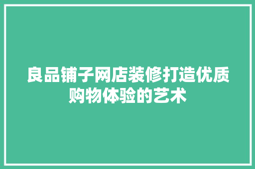 良品铺子网店装修打造优质购物体验的艺术