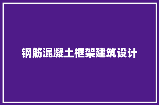 钢筋混凝土框架建筑设计 建筑设计