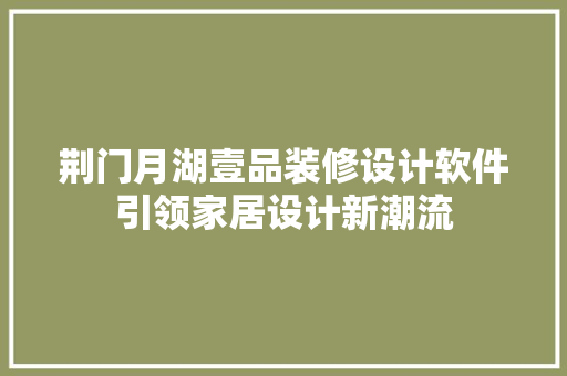 荆门月湖壹品装修设计软件引领家居设计新潮流 施工工艺