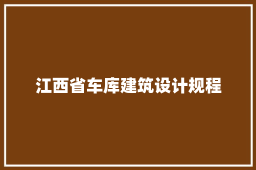 江西省车库建筑设计规程