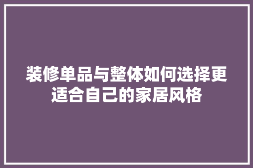 装修单品与整体如何选择更适合自己的家居风格