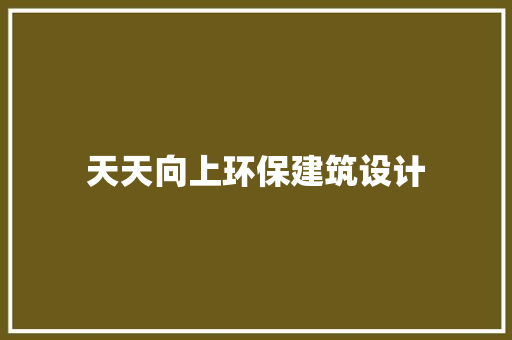 天天向上环保建筑设计