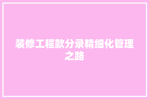装修工程款分录精细化管理之路