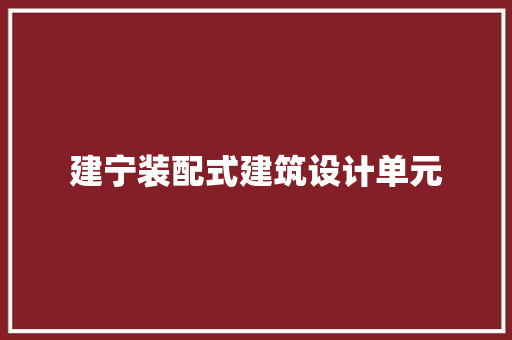 建宁装配式建筑设计单元 住宅建筑设计