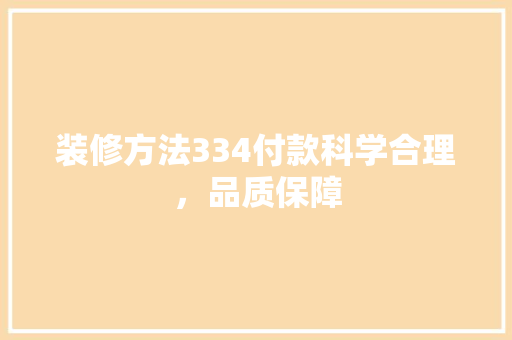 装修方法334付款科学合理，品质保障