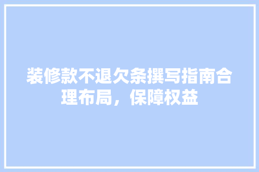 装修款不退欠条撰写指南合理布局，保障权益