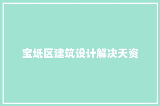 宝坻区建筑设计解决天资 知识问答