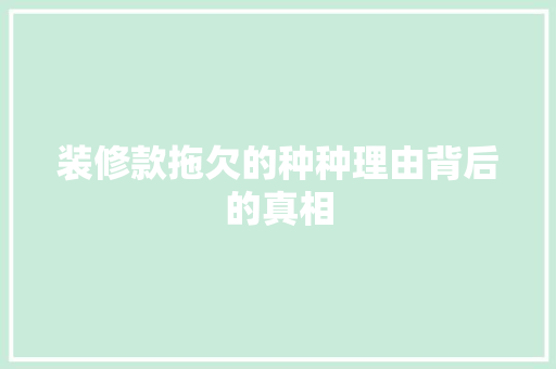 装修款拖欠的种种理由背后的真相