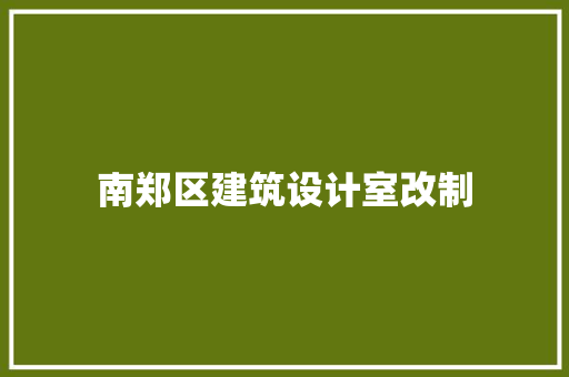 南郑区建筑设计室改制 新型材料