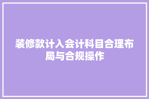 装修款计入会计科目合理布局与合规操作