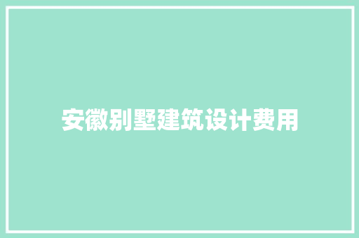 安徽别墅建筑设计费用