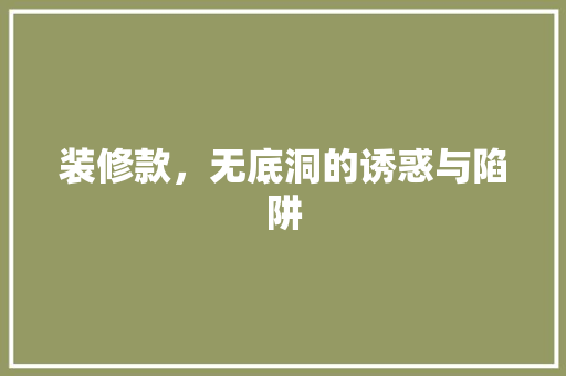 装修款，无底洞的诱惑与陷阱 生态建筑设计