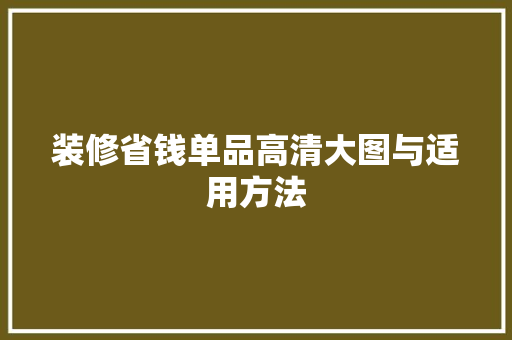 装修省钱单品高清大图与适用方法