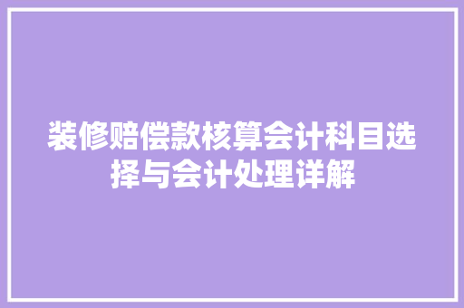 装修赔偿款核算会计科目选择与会计处理详解