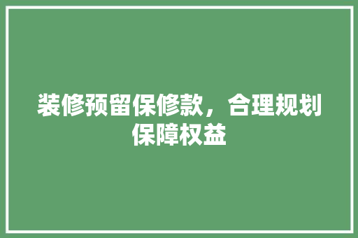 装修预留保修款，合理规划保障权益