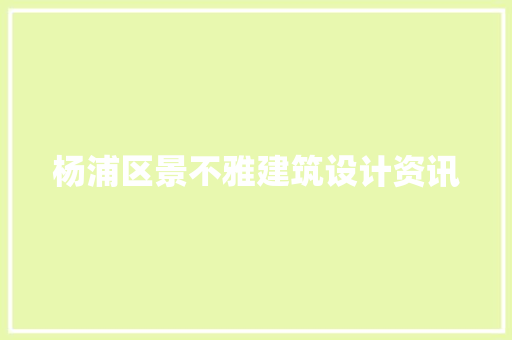 杨浦区景不雅建筑设计资讯 生态建筑设计