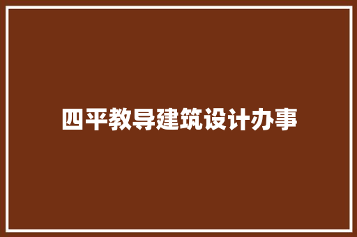四平教导建筑设计办事
