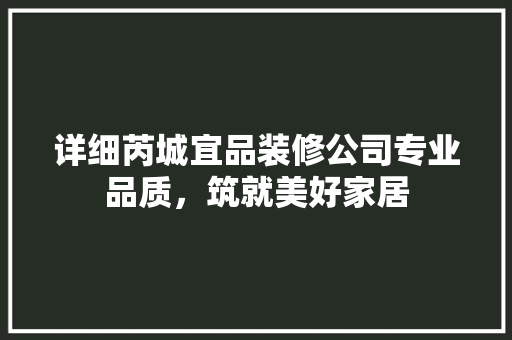详细芮城宜品装修公司专业品质，筑就美好家居 公共建筑设计