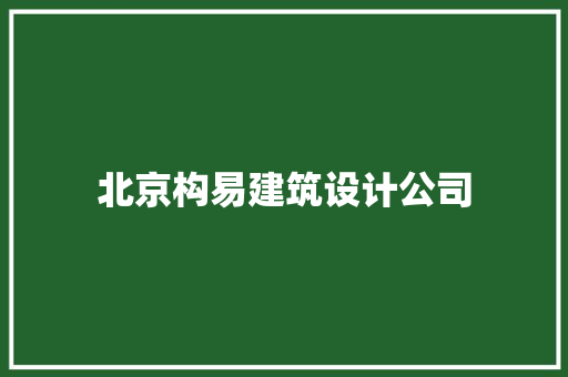 北京构易建筑设计公司