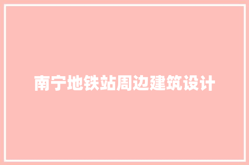 南宁地铁站周边建筑设计