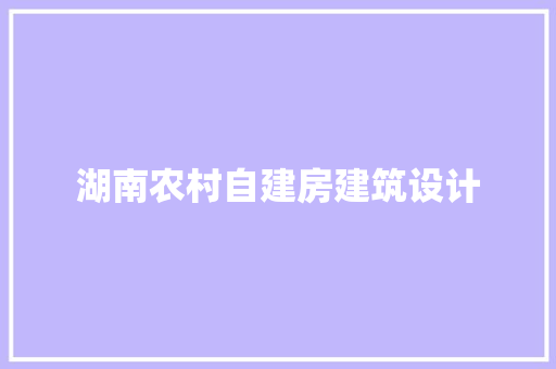 湖南农村自建房建筑设计